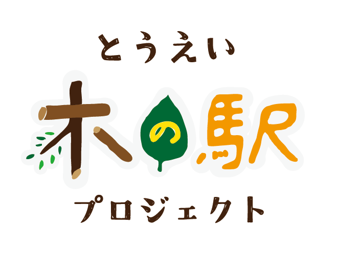 とうえい木の駅プロジェクト