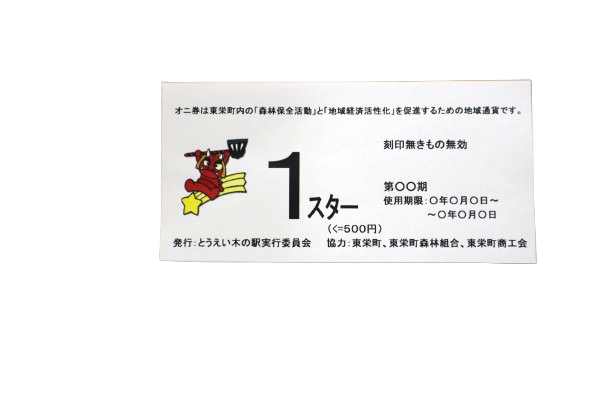 オニ券を受取