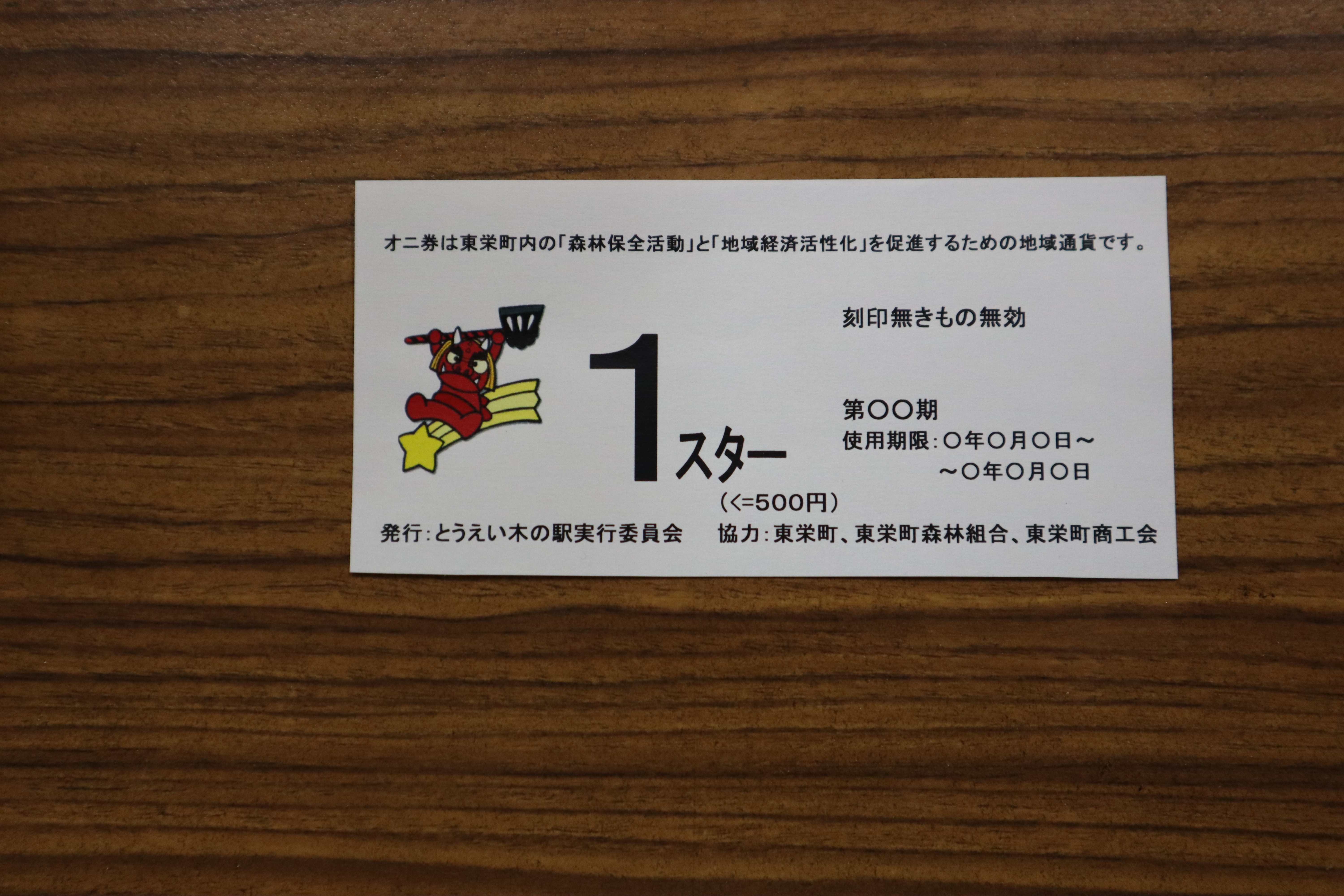 オニ券